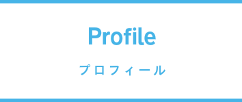 プロフィール