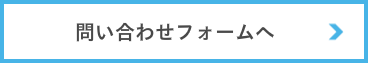 お問い合わせフォーム